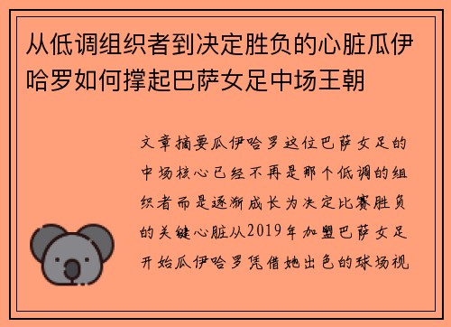 从低调组织者到决定胜负的心脏瓜伊哈罗如何撑起巴萨女足中场王朝
