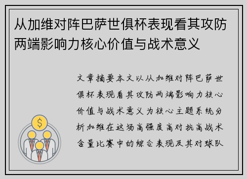 从加维对阵巴萨世俱杯表现看其攻防两端影响力核心价值与战术意义