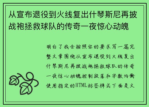 从宣布退役到火线复出什琴斯尼再披战袍拯救球队的传奇一夜惊心动魄