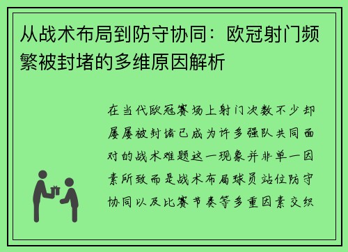 从战术布局到防守协同：欧冠射门频繁被封堵的多维原因解析