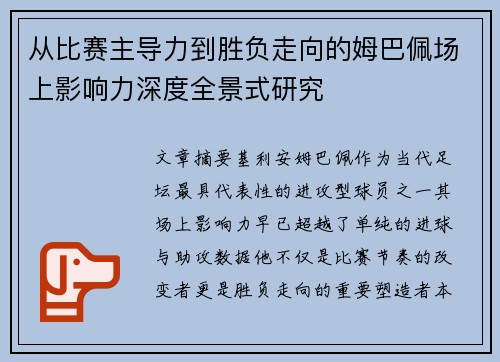 从比赛主导力到胜负走向的姆巴佩场上影响力深度全景式研究