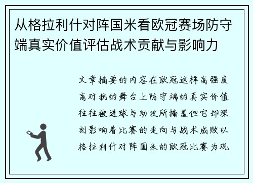 从格拉利什对阵国米看欧冠赛场防守端真实价值评估战术贡献与影响力