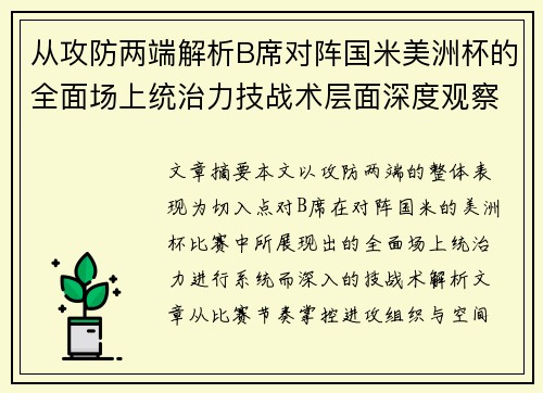 从攻防两端解析B席对阵国米美洲杯的全面场上统治力技战术层面深度观察