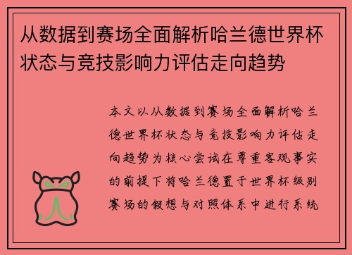 从数据到赛场全面解析哈兰德世界杯状态与竞技影响力评估走向趋势