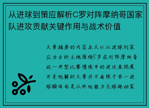 从进球到策应解析C罗对阵摩纳哥国家队进攻贡献关键作用与战术价值