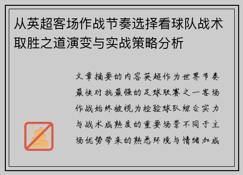 从英超客场作战节奏选择看球队战术取胜之道演变与实战策略分析