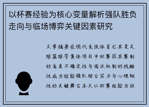以杯赛经验为核心变量解析强队胜负走向与临场博弈关键因素研究