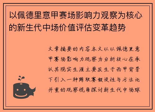 以佩德里意甲赛场影响力观察为核心的新生代中场价值评估变革趋势