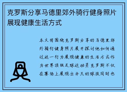 克罗斯分享马德里郊外骑行健身照片展现健康生活方式