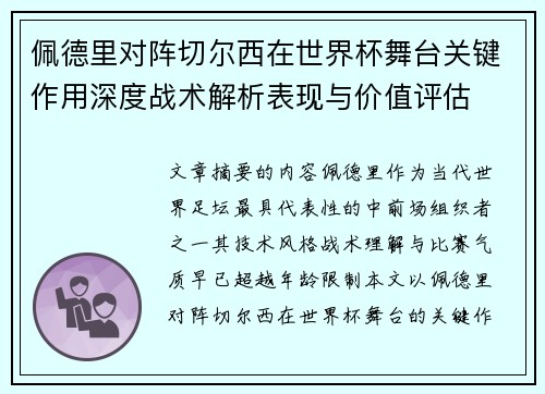 佩德里对阵切尔西在世界杯舞台关键作用深度战术解析表现与价值评估