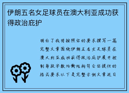 伊朗五名女足球员在澳大利亚成功获得政治庇护