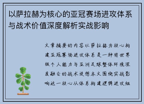 以萨拉赫为核心的亚冠赛场进攻体系与战术价值深度解析实战影响
