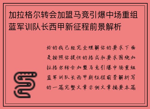 加拉格尔转会加盟马竞引爆中场重组蓝军训队长西甲新征程前景解析 加拉格尔转会加盟马竞引爆中场重组蓝军训队长西甲新征程前景解析