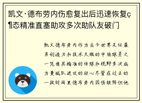 凯文·德布劳内伤愈复出后迅速恢复状态精准直塞助攻多次助队友破门