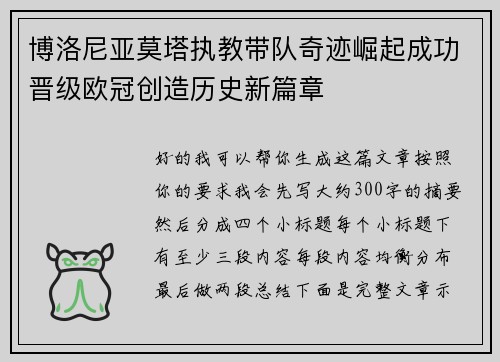 博洛尼亚莫塔执教带队奇迹崛起成功晋级欧冠创造历史新篇章