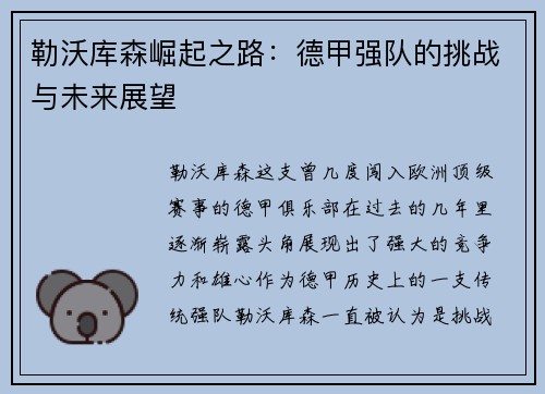 勒沃库森崛起之路:德甲强队的挑战与未来展望 勒沃库森崛起之路:德甲强队的挑战与未来展望