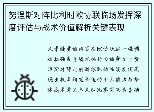 努涅斯对阵比利时欧协联临场发挥深度评估与战术价值解析关键表现 努涅斯对阵比利时欧协联临场发挥深度评估与战术价值解析关键表现