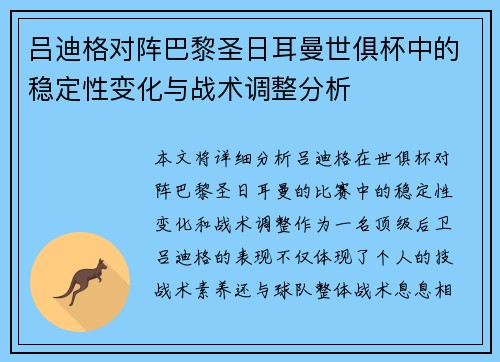 吕迪格对阵巴黎圣日耳曼世俱杯中的稳定性变化与战术调整分析