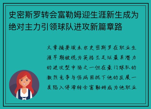 史密斯罗转会富勒姆迎生涯新生成为绝对主力引领球队进攻新篇章路 史密斯罗转会富勒姆迎生涯新生成为绝对主力引领球队进攻新篇章路