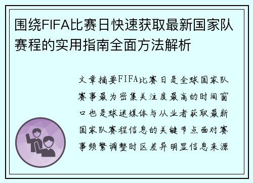 围绕FIFA比赛日快速获取最新国家队赛程的实用指南全面方法解析 围绕FIFA比赛日快速获取最新国家队赛程的实用指南全面方法解析