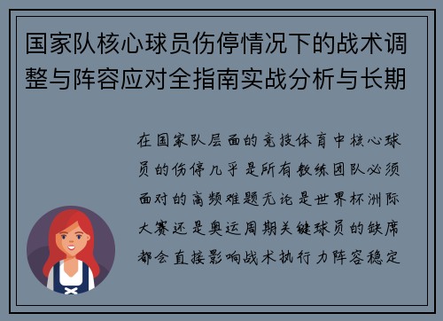 国家队核心球员伤停情况下的战术调整与阵容应对全指南实战分析与长期规划 国家队核心球员伤停情况下的战术调整与阵容应对全指南实战分析与长期规划