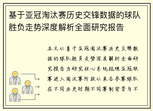 基于亚冠淘汰赛历史交锋数据的球队胜负走势深度解析全面研究报告