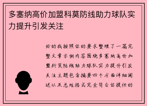 多塞纳高价加盟科莫防线助力球队实力提升引发关注