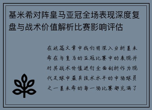 基米希对阵皇马亚冠全场表现深度复盘与战术价值解析比赛影响评估 基米希对阵皇马亚冠全场表现深度复盘与战术价值解析比赛影响评估
