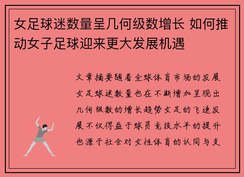 女足球迷数量呈几何级数增长 如何推动女子足球迎来更大发展机遇 女足球迷数量呈几何级数增长 如何推动女子足球迎来更大发展机遇