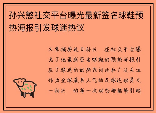 孙兴慜社交平台曝光最新签名球鞋预热海报引发球迷热议 孙兴慜社交平台曝光最新签名球鞋预热海报引发球迷热议