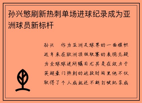 孙兴慜刷新热刺单场进球纪录成为亚洲球员新标杆 孙兴慜刷新热刺单场进球纪录成为亚洲球员新标杆