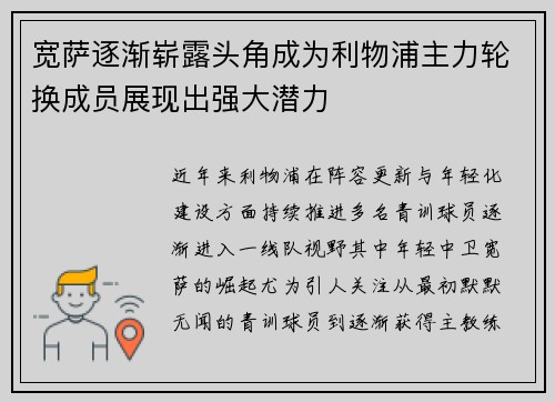 宽萨逐渐崭露头角成为利物浦主力轮换成员展现出强大潜力 宽萨逐渐崭露头角成为利物浦主力轮换成员展现出强大潜力