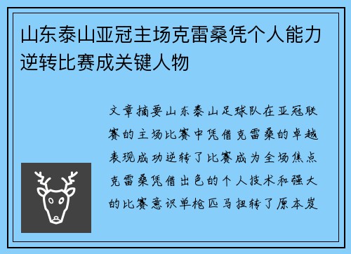 山东泰山亚冠主场克雷桑凭个人能力逆转比赛成关键人物