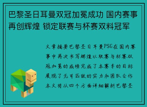 巴黎圣日耳曼双冠加冕成功 国内赛事再创辉煌 锁定联赛与杯赛双料冠军