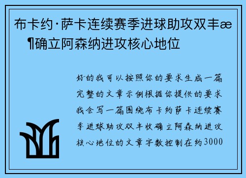 布卡约·萨卡连续赛季进球助攻双丰收确立阿森纳进攻核心地位 布卡约·萨卡连续赛季进球助攻双丰收确立阿森纳进攻核心地位