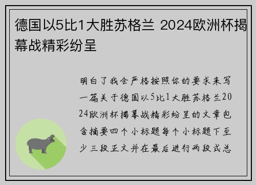 德国以5比1大胜苏格兰 2024欧洲杯揭幕战精彩纷呈 德国以5比1大胜苏格兰 2024欧洲杯揭幕战精彩纷呈