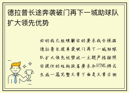 德拉普长途奔袭破门再下一城助球队扩大领先优势 德拉普长途奔袭破门再下一城助球队扩大领先优势