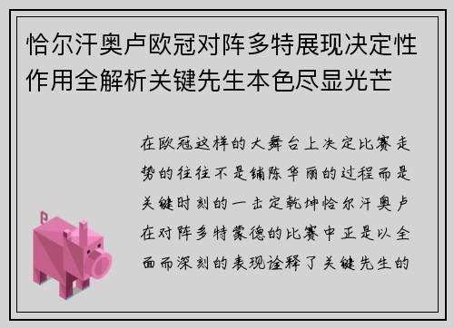 恰尔汗奥卢欧冠对阵多特展现决定性作用全解析关键先生本色尽显光芒