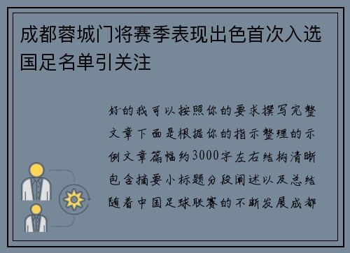 成都蓉城门将赛季表现出色首次入选国足名单引关注 成都蓉城门将赛季表现出色首次入选国足名单引关注