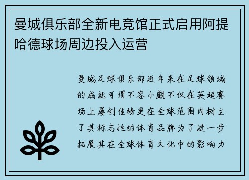 曼城俱乐部全新电竞馆正式启用阿提哈德球场周边投入运营 曼城俱乐部全新电竞馆正式启用阿提哈德球场周边投入运营