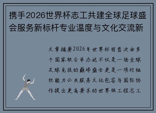 携手2026世界杯志工共建全球足球盛会服务新标杆专业温度与文化交流新名片 携手2026世界杯志工共建全球足球盛会服务新标杆专业温度与文化交流新名片