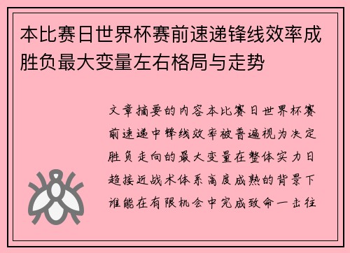 本比赛日世界杯赛前速递锋线效率成胜负最大变量左右格局与走势 本比赛日世界杯赛前速递锋线效率成胜负最大变量左右格局与走势