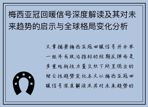 梅西亚冠回暖信号深度解读及其对未来趋势的启示与全球格局变化分析 梅西亚冠回暖信号深度解读及其对未来趋势的启示与全球格局变化分析