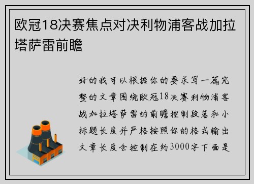 欧冠18决赛焦点对决利物浦客战加拉塔萨雷前瞻