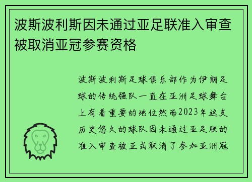波斯波利斯因未通过亚足联准入审查被取消亚冠参赛资格 波斯波利斯因未通过亚足联准入审查被取消亚冠参赛资格