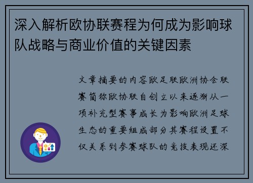 深入解析欧协联赛程为何成为影响球队战略与商业价值的关键因素 深入解析欧协联赛程为何成为影响球队战略与商业价值的关键因素