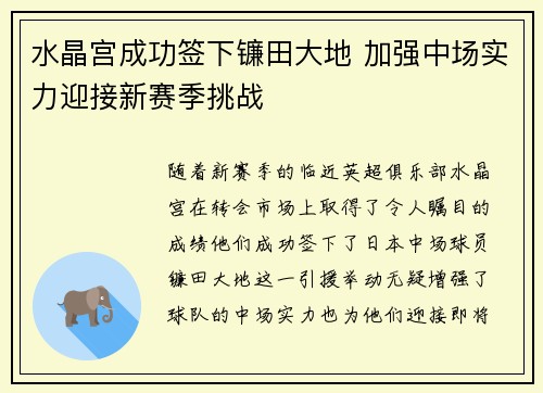 水晶宫成功签下镰田大地 加强中场实力迎接新赛季挑战 水晶宫成功签下镰田大地 加强中场实力迎接新赛季挑战