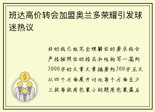 班达高价转会加盟奥兰多荣耀引发球迷热议 班达高价转会加盟奥兰多荣耀引发球迷热议