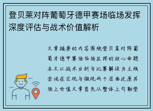 登贝莱对阵葡萄牙德甲赛场临场发挥深度评估与战术价值解析 登贝莱对阵葡萄牙德甲赛场临场发挥深度评估与战术价值解析