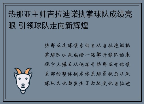 热那亚主帅吉拉迪诺执掌球队成绩亮眼 引领球队走向新辉煌